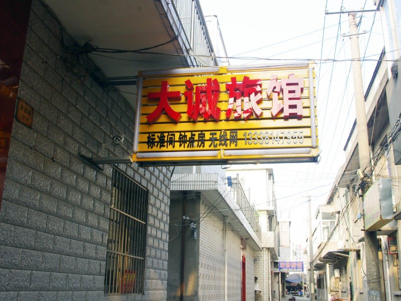 扬州大城旅馆