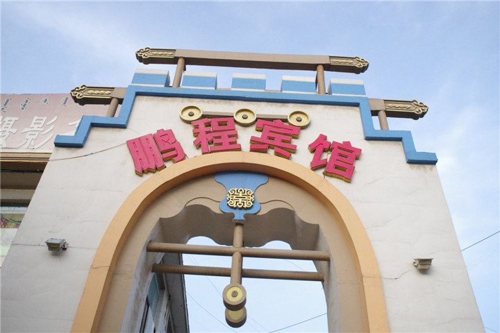 呼和浩特鹏程宾馆