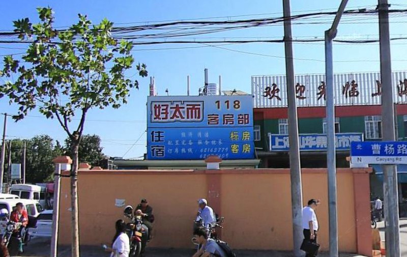 上海好太而客房部