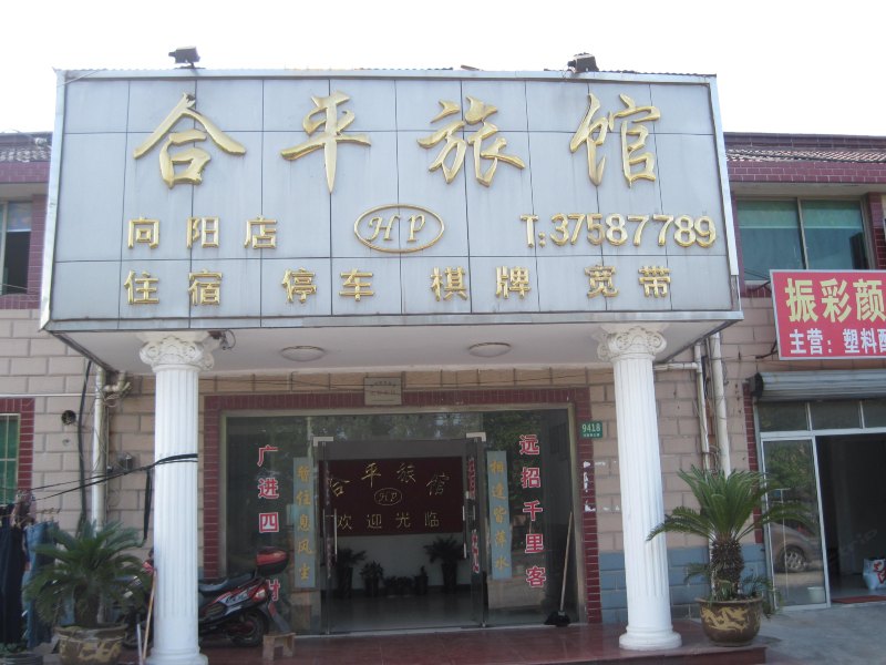 上海合平旅馆