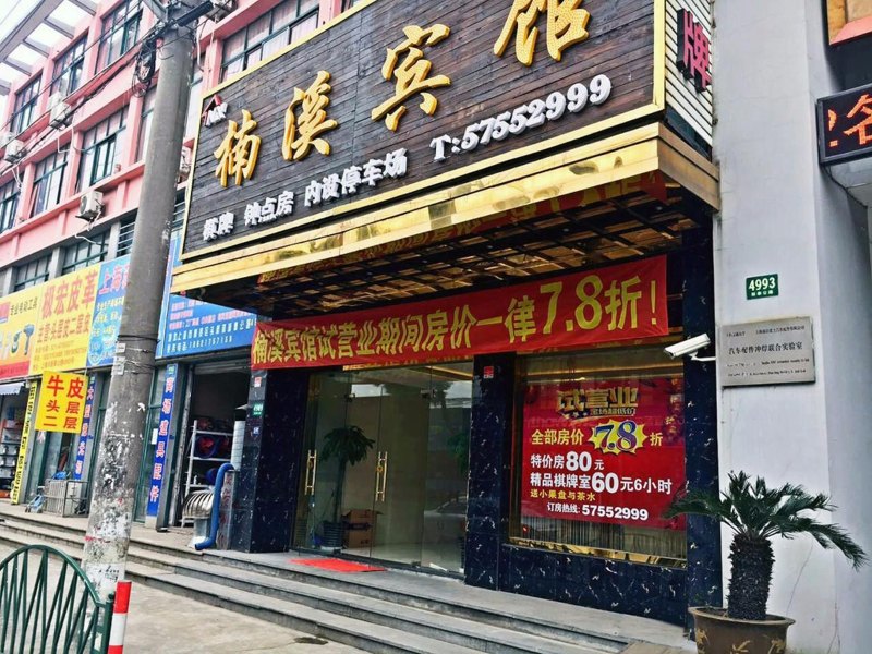 上海楠溪68宾馆