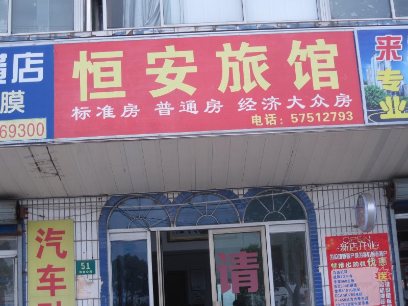 上海恒安宾馆