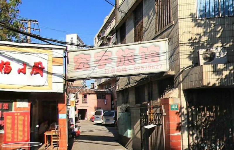 上海宏宇旅馆
