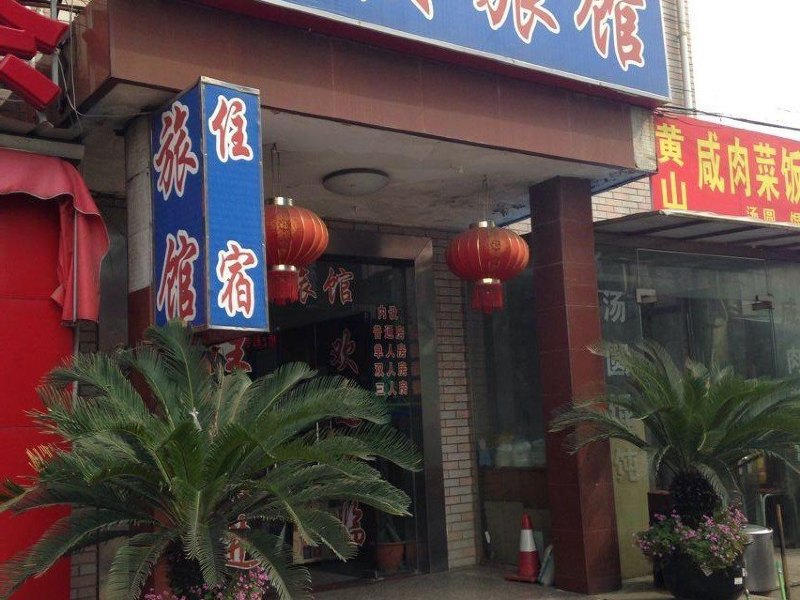 上海奋发旅馆