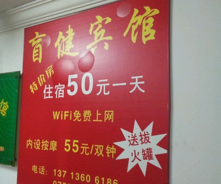 深圳盲健宾馆