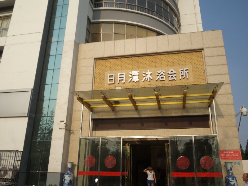 扬州日月潭沐浴会所