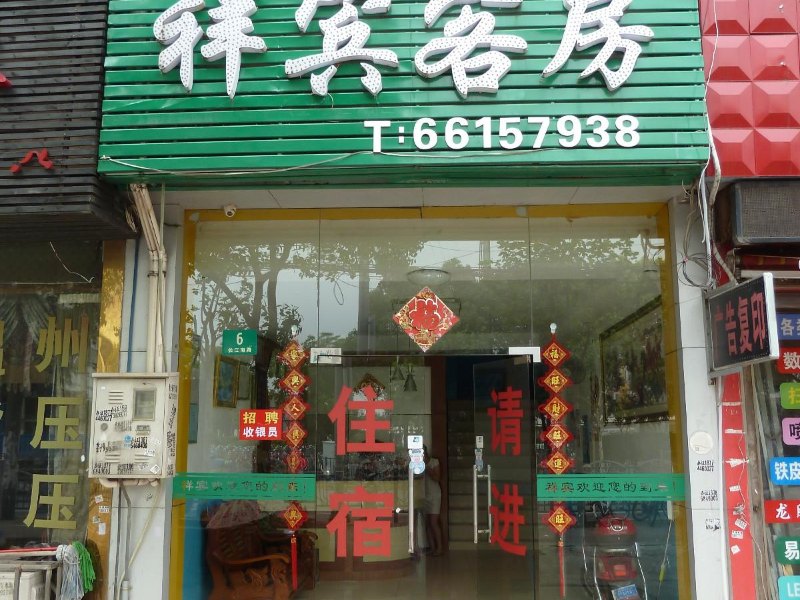 上海祥宾旅馆