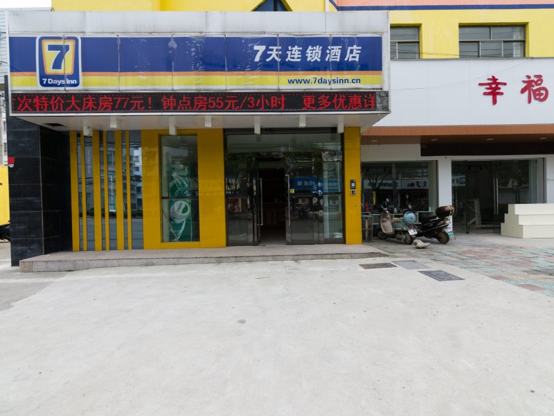 7天连锁酒店（扬州汊河大学城店）