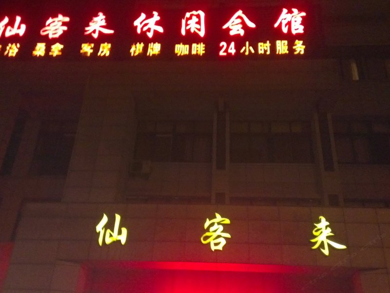 扬州江都仙客来酒店