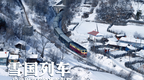 [元旦 长白山雪国列车-活力双人房4晚5日游>定制专列,冰雪假期