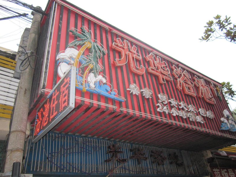 上海光华浴室宾馆