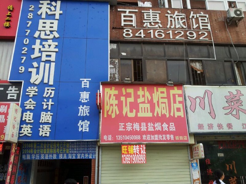 深圳百惠旅馆