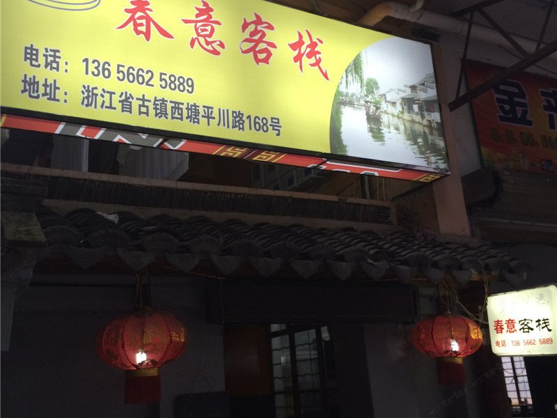 西塘春意客栈