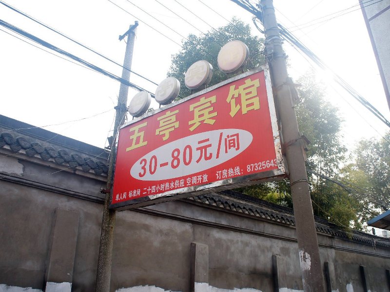 扬州五亭宾馆