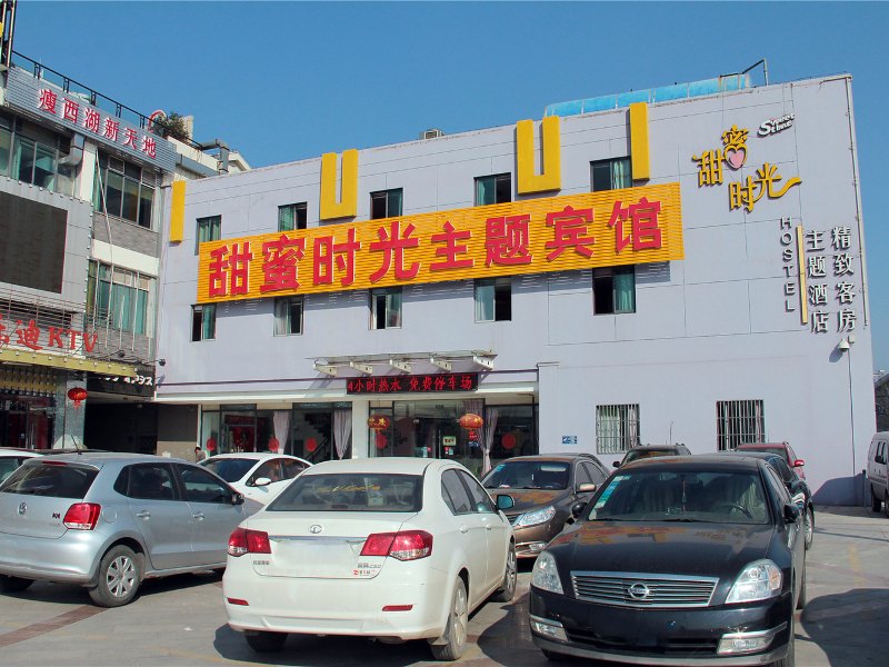 扬州甜蜜时光主题宾馆