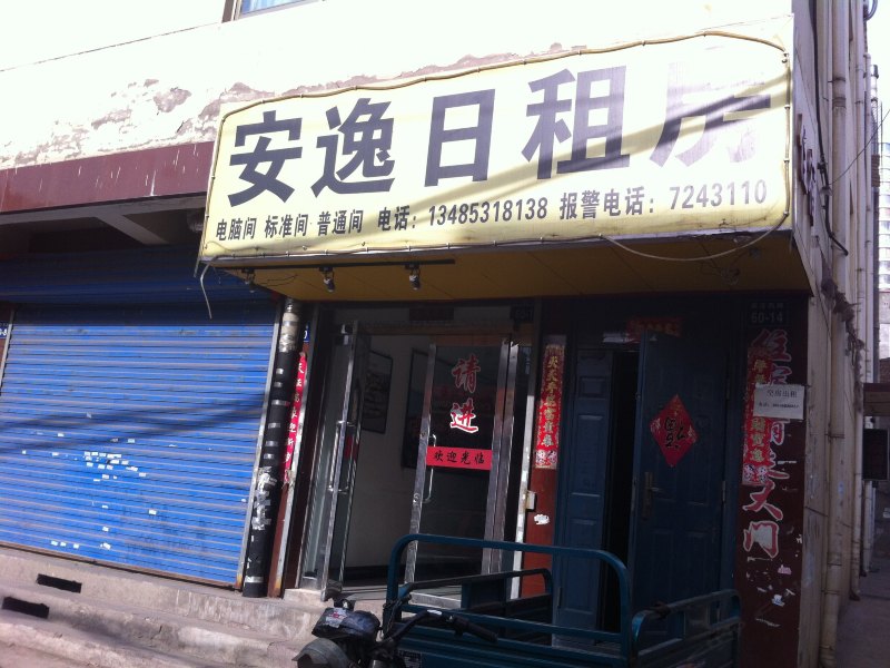 太原安逸日租房
