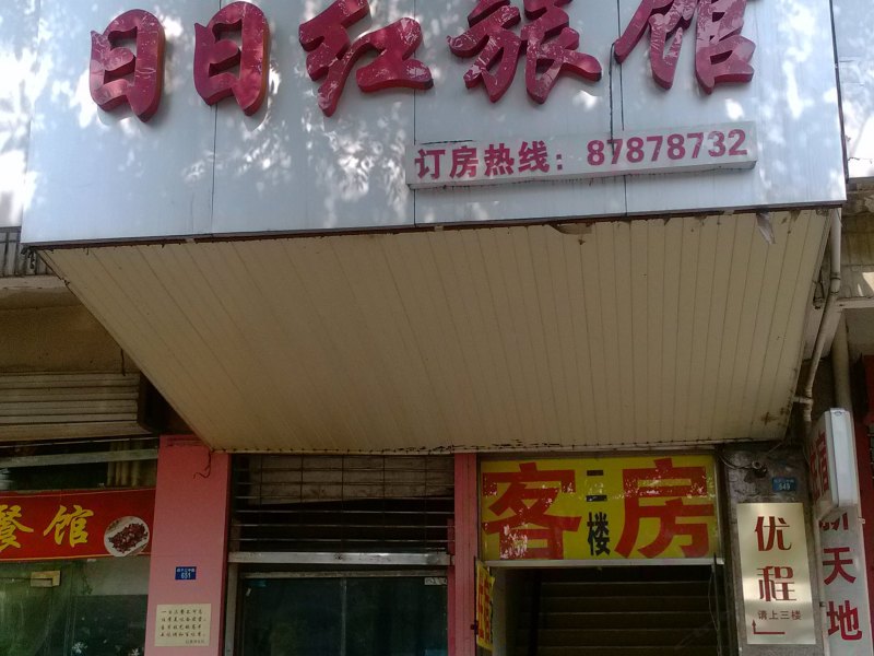 扬州日日红旅社