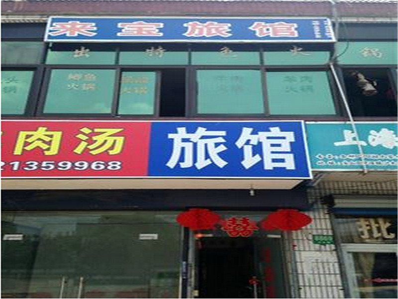 上海来宝旅馆