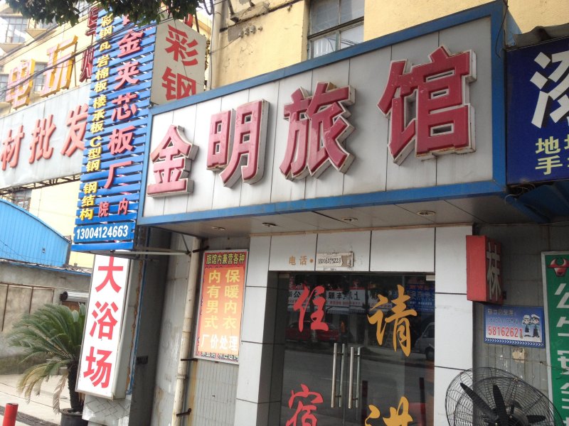 上海金明旅馆