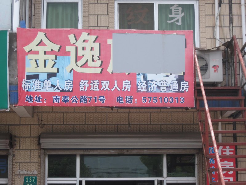 上海金逸旅馆