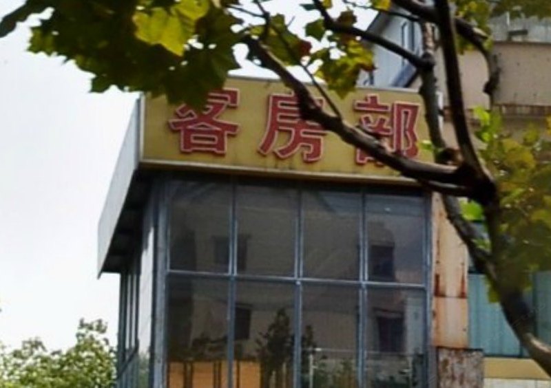 上海馨煌客房