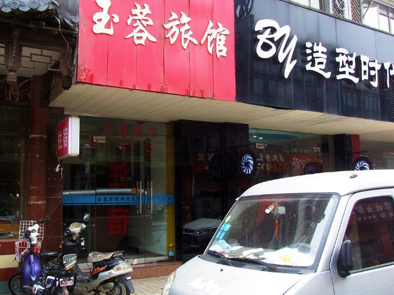 扬州玉蓉旅馆