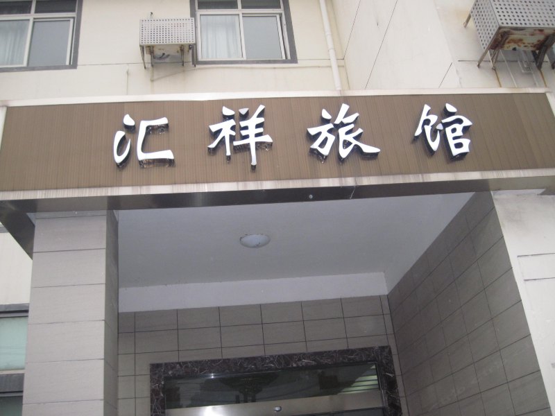 上海汇祥旅馆
