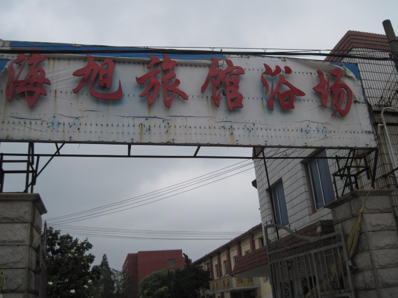 上海海旭旅馆