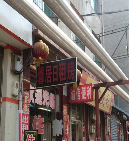 太原馨居日租房