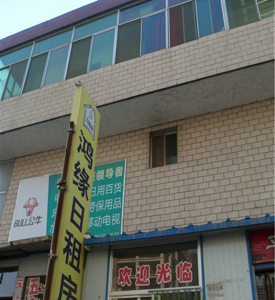 太原鸿缘日租房