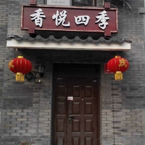 北京司马台香悦四季民俗