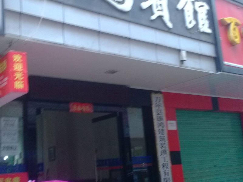 万年雄鸿宾馆