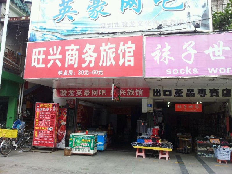 深圳旺兴旅馆