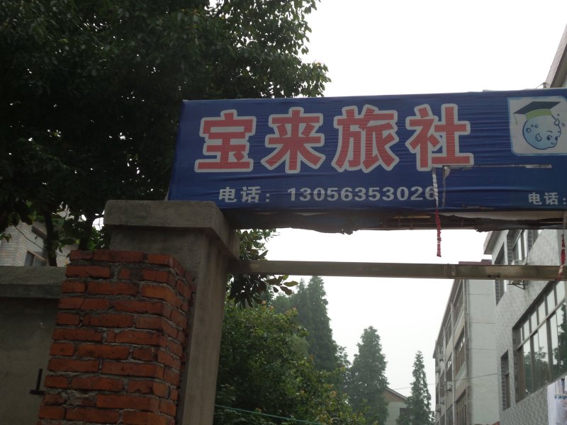扬州宝莱旅社