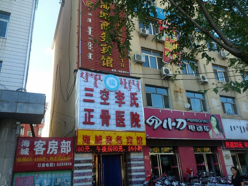 呼和浩特海城商务酒店