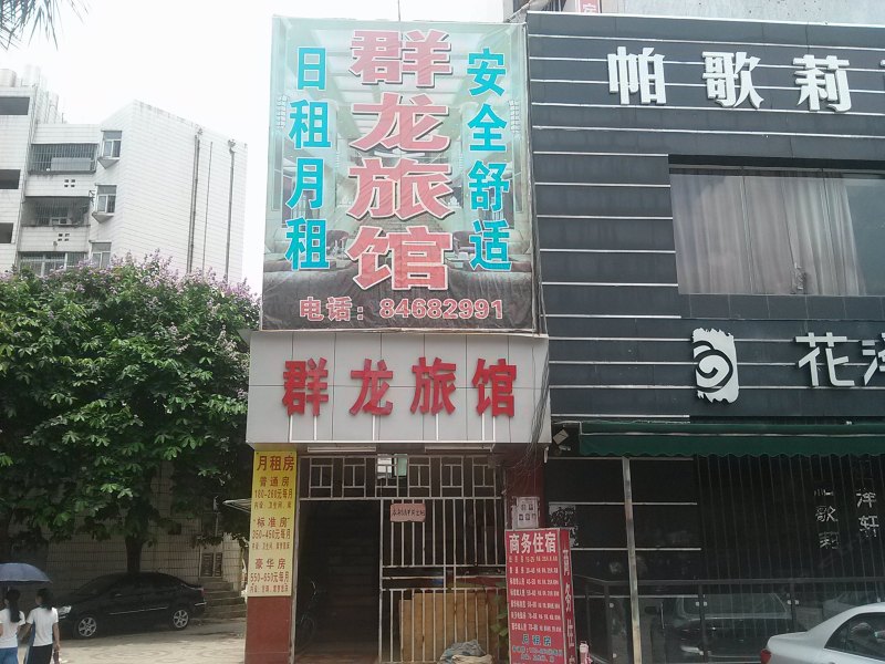 深圳群龙旅馆