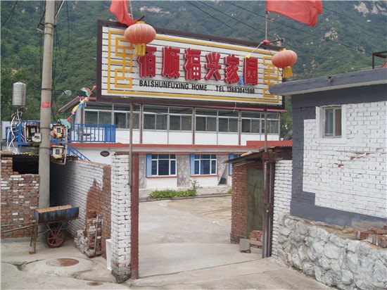 北京云蒙山佰顺福兴家园农家院