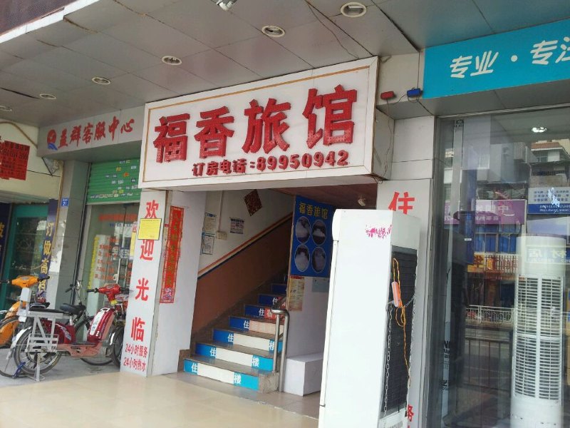 深圳福香旅馆