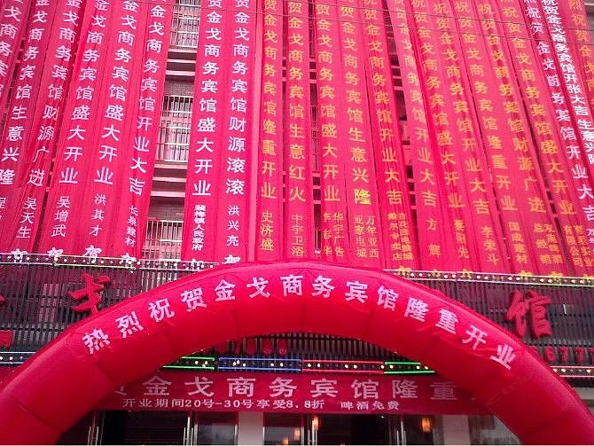万年金戈商务宾馆