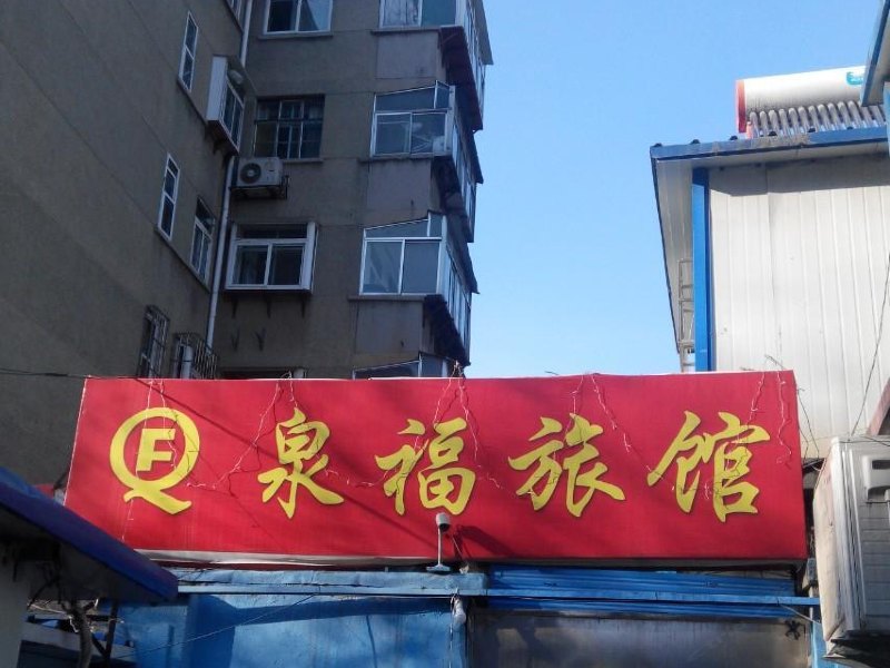 酒店外观