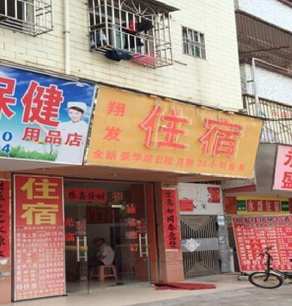 深圳翔发宾馆