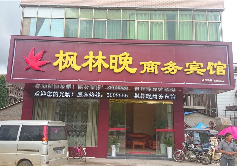 万年枫林晚商务宾馆