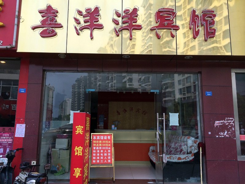 昆山喜洋洋宾馆