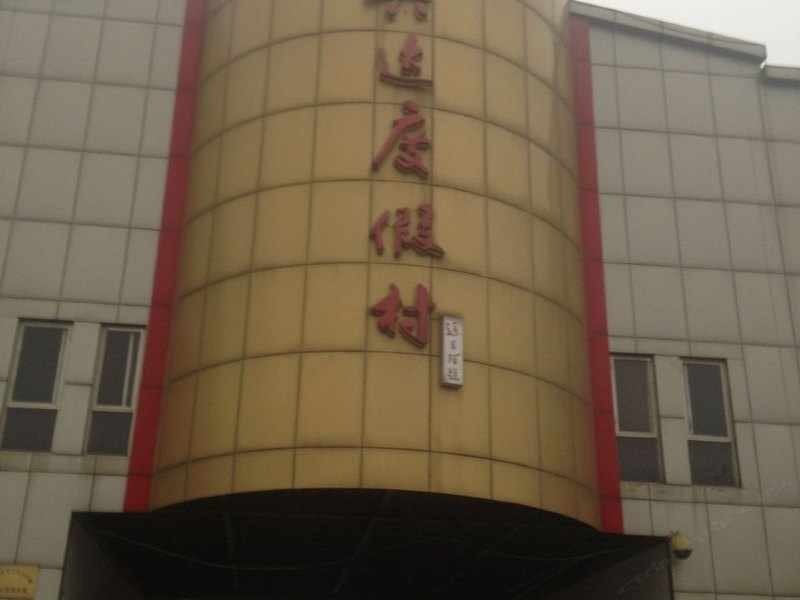 扬州兴达渡假村宾馆