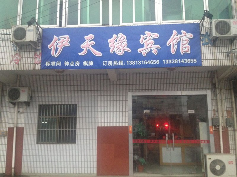 扬州伊天缘宾馆