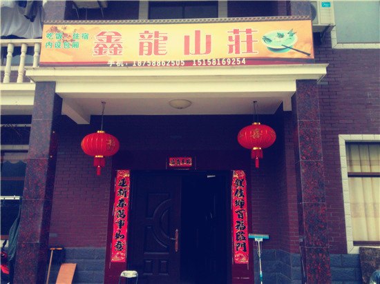 临安鑫龙山庄
