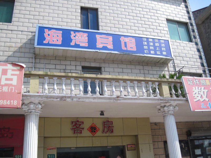 上海海湾旅馆