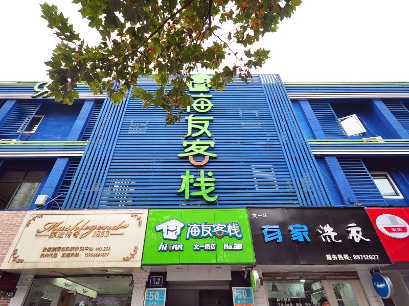 海友客栈（杭州文一路店）