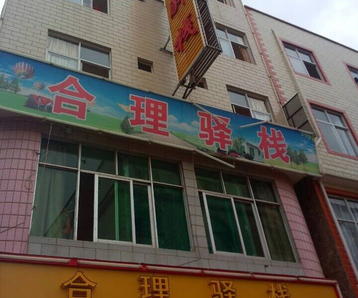 昆明合理驿栈