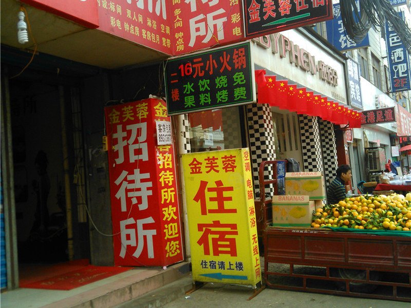 酒店外观